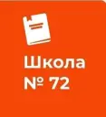 ГБОУ СОШ №72 Калининского района Санкт-Петербург