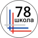 ГБОУ СОШ 78 Калининского района Санкт-Петербурга