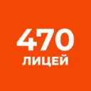 Официальный канал ГБОУ «Лицей №470» Калининского района