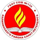 ГБОУ СОШ 136 Калининского района Санкт-Петербурга