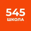 ГБОУ СОШ № 545 Санкт-Петербурга