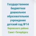 Госпаблик ГБДОУ детский сад №14 Кировского района СПб