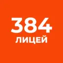 ГБОУ Лицей 384 Кировского района Санкт-Петербурга