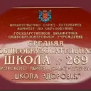 Официальный канал ГБОУ СОШ №269 "Школа здоровья" Кировского района Санкт-Петербурга