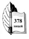 ГБОУ лицей 378 Кировского района Санкт-Петербурга