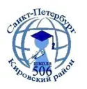 ГБОУ СОШ N 506 с углубленным изучением иностранных языков Кировского района Санкт-Петербурга