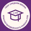ГБОУ СОШ №233