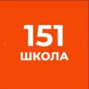 ГБОУ СРЕДНЯЯ ШКОЛА № 151 КРАСНОГВАРДЕЙСКОГО РАЙОНА САНКТ-ПЕТЕРБУРГА