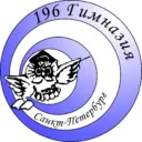 ГБОУ Гимназия №196 Красногвардейского района Санкт-Петербурга