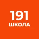 ГБОУ СОШ №191 Красногвардейского района Санкт-Петербурга
