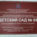 ГБДОУ ЦРР детский сад № 89 Красногвардейского района Санкт-Петербурга