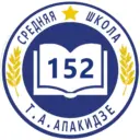 ГБОУ школа № 152 Красногвардейского района Санкт-Петербурга