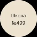 ГБОУ школа №499 в Санкт-Петербурге