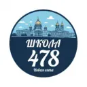 ГБОУ СРЕДНЯЯ ШКОЛА № 478 КРАСНОГВАРДЕЙСКОГО РАЙОНА САНКТ-ПЕТЕРБУРГА