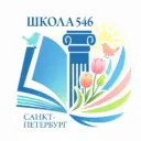 Школа 546