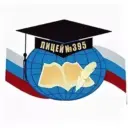 ГБОУ лицей №395 Санкт-Петербурга