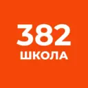 ГБОУ СОШ N 382 Санкт-Петербурга