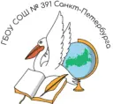 ГБОУ СОШ №391 Санкт-Петербурга