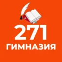 ГБОУ гимназия № 271 Красносельского района СПб
