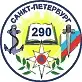 Государственное бюджетное общеобразовательное учреждение средняя общеобразовательная школа № 290 Красносельского района Санкт-Петербурга