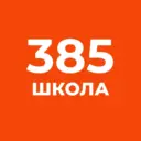 ГБОУ СОШ 385 Санкт-Петербурга