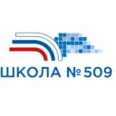 Государственное бюджетное общеобразовательное учреждение школа N 509 Красносельского района Санкт-Петербурга