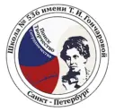 ГБОУ школа № 536 Московского района Санкт-Петербурга