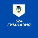 ГБОУ гимназия № 524 Московского района Санкт-Петербурга