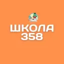 ГБОУ СОШ №358 Московского района Санкт - Петербурга