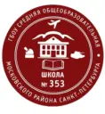 ГБОУ школа №353