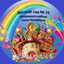 Детский сад № 15 Московского района