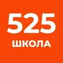 Школа 525