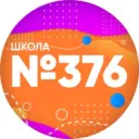 Школа № 376 Московского района Санкт-Петербурга