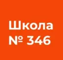 ГБОУ школа №346 Невского района Санкт-Петербурга