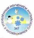 ГБОУ СОШ № 347 с углубленным изучением английского языка Невского района