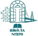 ГБОУ школа №570 Невского района Санкт-Петербурга