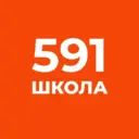 Школа №591 Санкт-Петербург