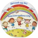 ГБДОУ детский сад №1 Невского района Санкт-Петербурга