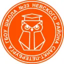 Школа №23 Санкт-Петербург
