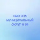 МУНИЦИПАЛЬНЫЙ СОВЕТ ВНУТРИГОРОДСКОГО МУНИЦИПАЛЬНОГО ОБРАЗОВАНИЯ ГОРОДА ФЕДЕРАЛЬНОГО ЗНАЧЕНИЯ САНКТ-ПЕТЕРБУРГА МУНИЦИПАЛЬНЫЙ ОКРУГ № 54