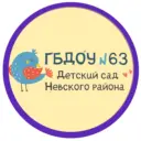 Официальный канал ГБДОУ детский сад № 63 Невского района Санкт-Петербурга