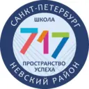 ГБОУ СОШ №717 Невского района Санкт-Петербурга