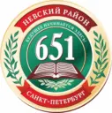 ГБОУ школа №651 Невского района Санкт-Петербурга