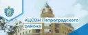 СПб ГБУСОН "КЦСОН Петроградского района"