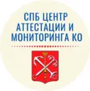СПб ГКУ «Центр аттестации и мониторинга КО»