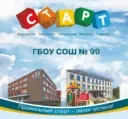ГБОУ СОШ №99 "СТАРТ"