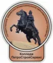 СПб ГБ ПОУ "Колледж "ПетроСтройСервис"