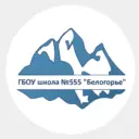 ГБОУ школа №555 "Белогорье" г.СПб.