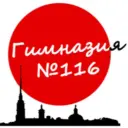 Гимназия 116 Санкт-Петербург