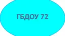 Информационный канал ГБДОУ детский сад №72 Приморского района Санкт — Петербурга